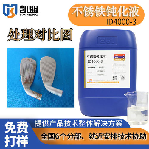 凯盟不锈铁钝化液ID4000-3厂家直销环保医疗不锈铁钝化剂高盐雾