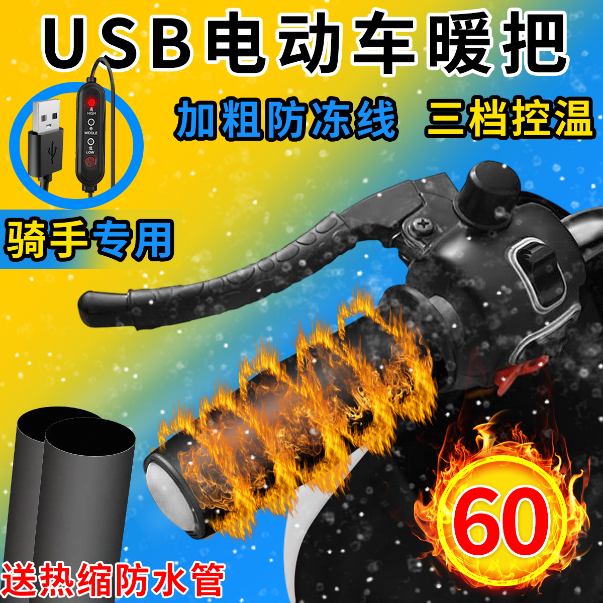 冬季电动车电加热手把套USB新国标加热电瓶车把手保暖把套锂电