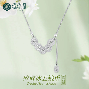 緣絡(luò)閣緣絡(luò)閣鉑金PT950碎冰冰五帝錢項鏈女招財小眾設(shè)計感本命年