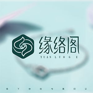 缘络阁定制款和补退差价链接