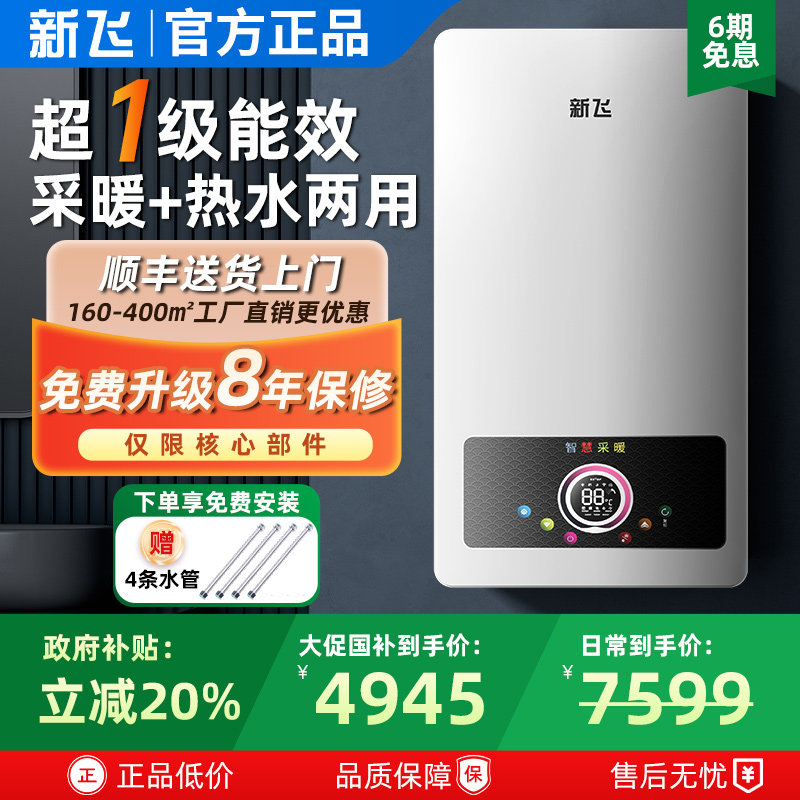 新飞壁挂炉天然气家用采暖热水全预混冷凝式燃气地暖锅炉一级能效