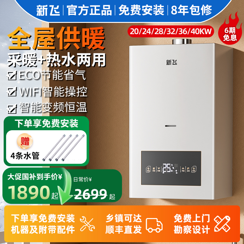 新飞天然气锅炉家用壁挂炉采暖炉地暖供暖热水两用节能燃气取暖炉
