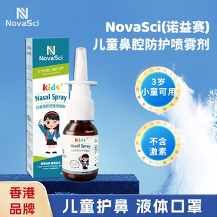 NovaSci 诺益赛儿童鼻喷雾剂液体口罩防护鼻腔 春季 特价