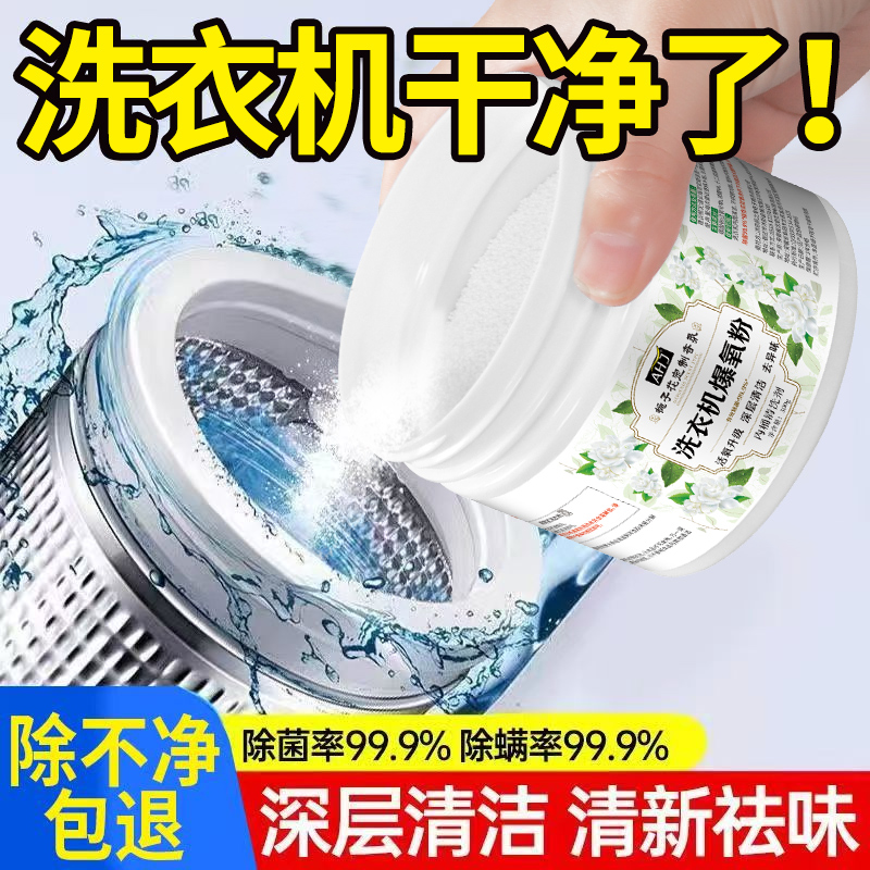 全网热销100W+洗衣机爆氧粉清洗