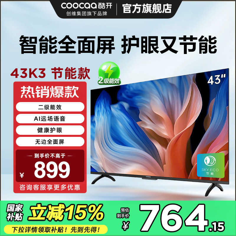 创维酷开43英寸K3节能款2025款高清语音液晶平板电视以旧换新补贴