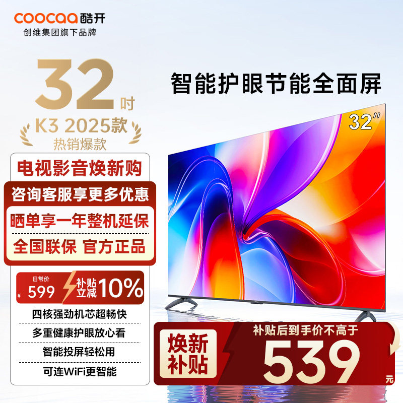 创维酷开电视K3 25款32英寸高清家用智能护眼一级能效电视机32P3F