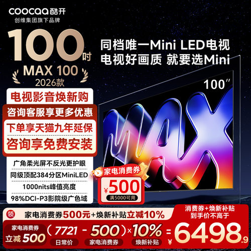 创维酷开100P5F100英寸Miniled