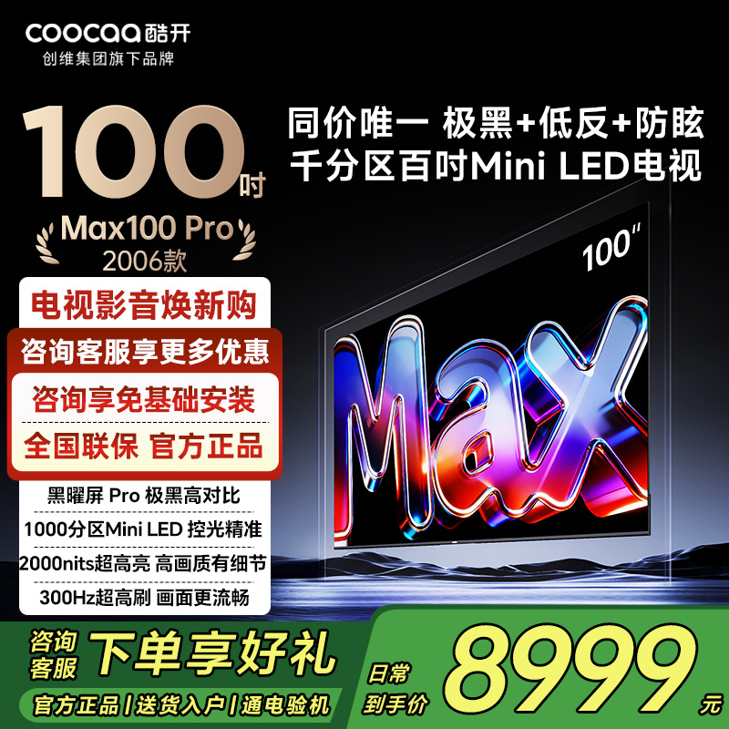 创维酷开电视100P5FPro2026款