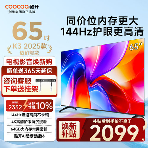 酷开电视65P3F65英寸智能电视