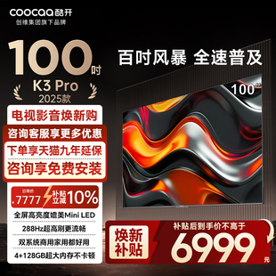 4K高清液晶平板电视机以旧换新补贴 100英寸新款 创维酷开K3 Pro