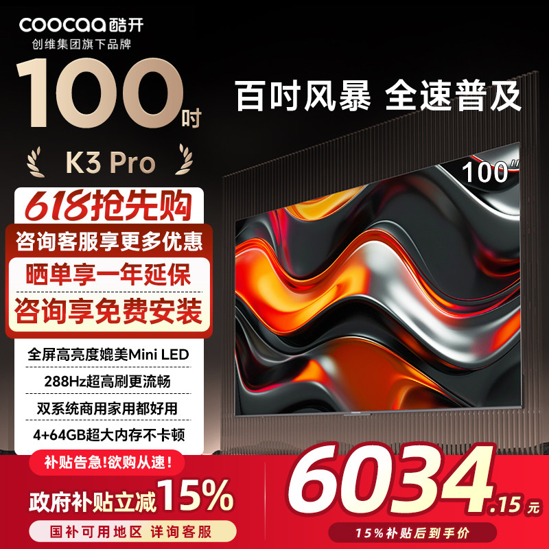 创维酷开100英寸K3 Pro 巨幕高亮 288Hz高刷大内存电视2025款