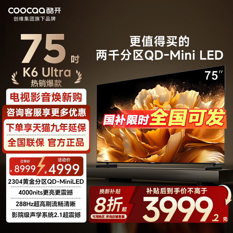 国补/创维酷开K6Ultra75英寸电视