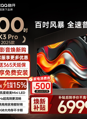 【15%补贴】创维酷开100英寸K3Pro 新款4K高清液晶电视机P3E Max