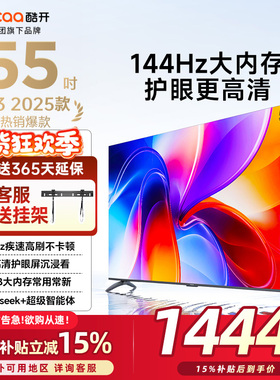 创维酷开K3 55英寸2025新款4K大内存液晶家用电视机以旧换新补贴