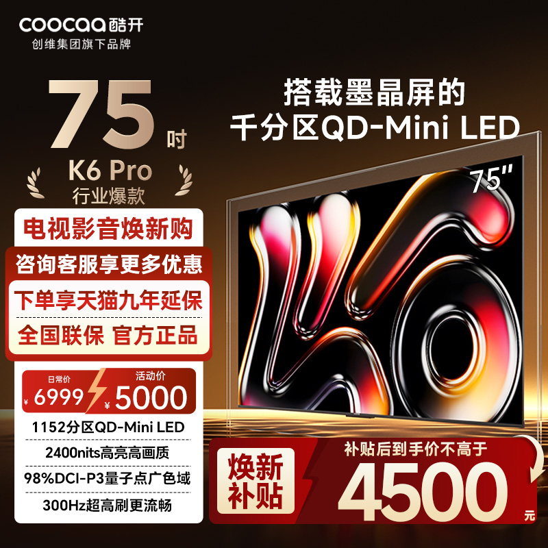 创维酷开75英寸P7F1152分区25款