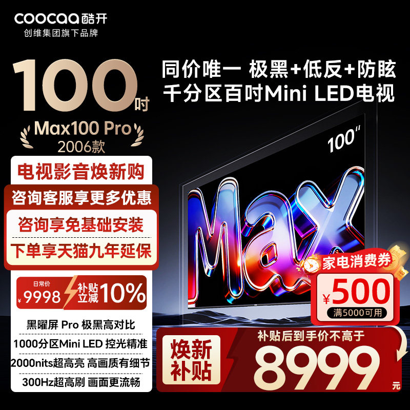 创维酷开电视100P5FPro2026款