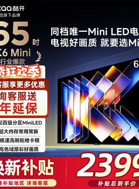 创维酷开65英寸 K6 Mini百级分区MiniLED144Hz 一级能效电视65P5F