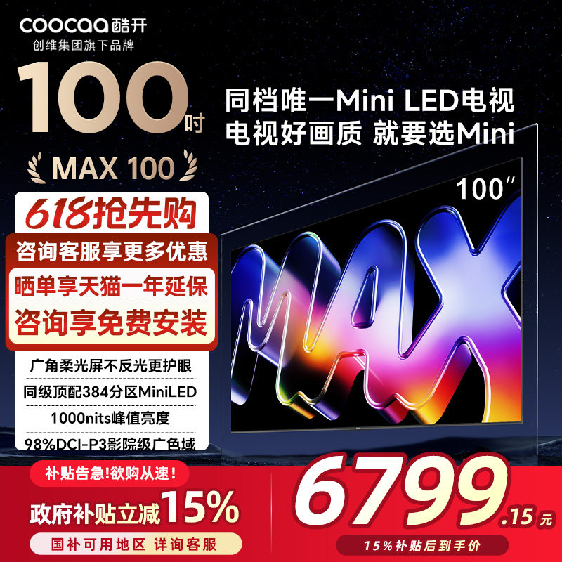 创维酷开Max 100英寸 26款高刷大内存MiniLED电视换新补贴100P5F