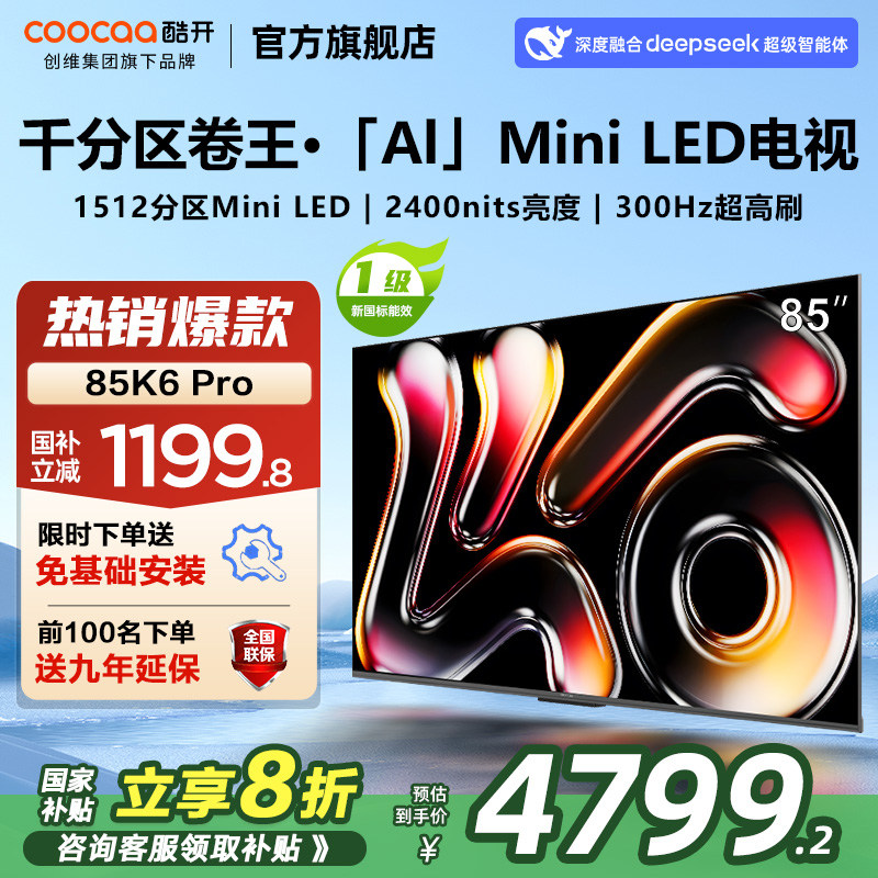 创维酷开K6 Pro 85英寸1512分区MiniLED DeepSeek电视机新品