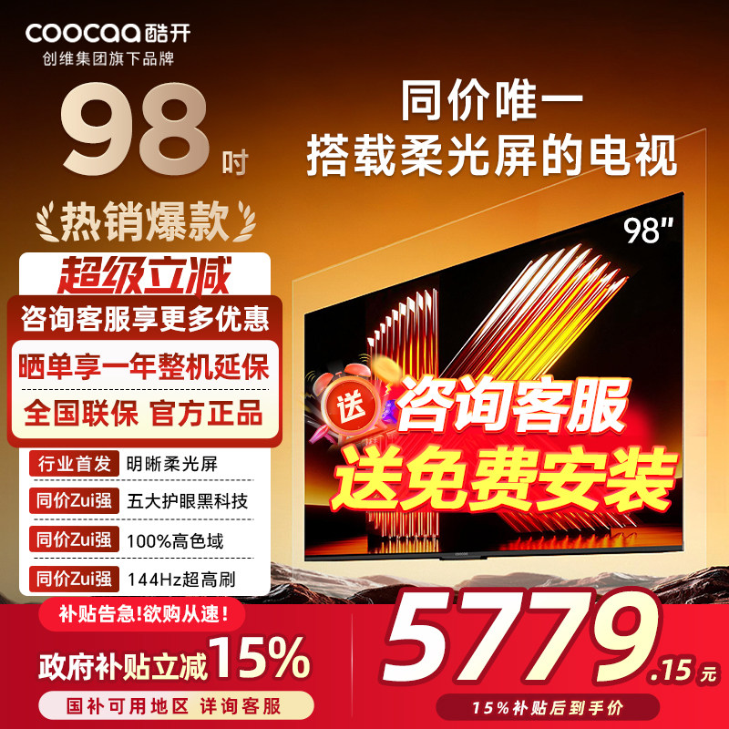 创维酷开柔光K6 98英寸智能家用高刷电视机以旧换新补贴98P5H