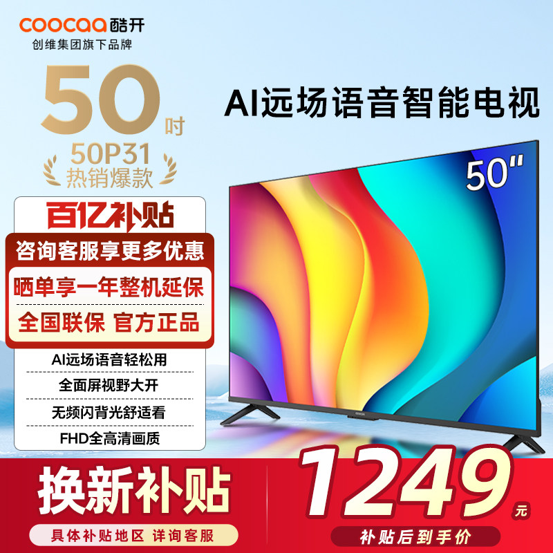创维酷开50英寸50P31 高清智能网络投屏电视机液晶屏家用官方25款