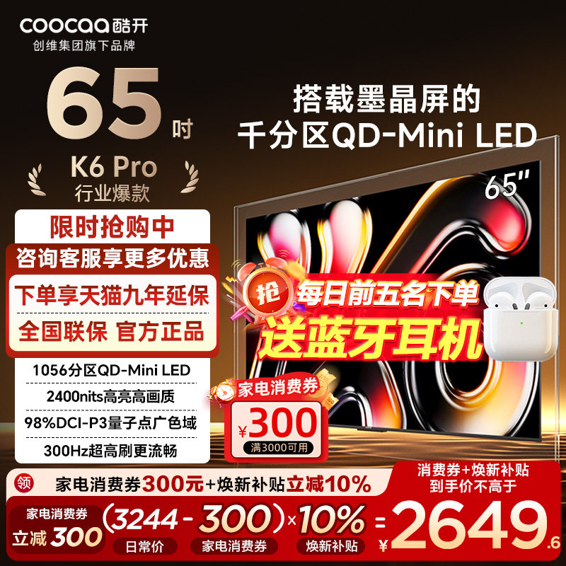 酷开65英寸千分区卷王300Hz高刷