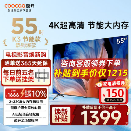 创维酷开K3 55英寸节能款4K高清液晶2025新款家用电视机以旧换新