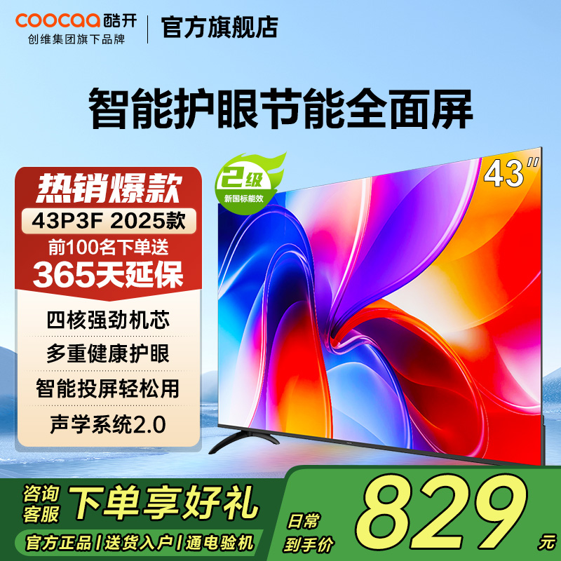 【补贴15%】创维酷开电视K3 25款43英寸高清家用智能护眼电视机
