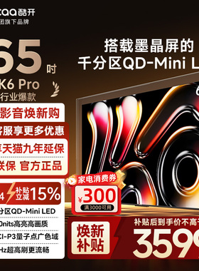创维酷开65英寸K6 Pro 1056分区MiniLED 25款液晶家用电视机65P7F
