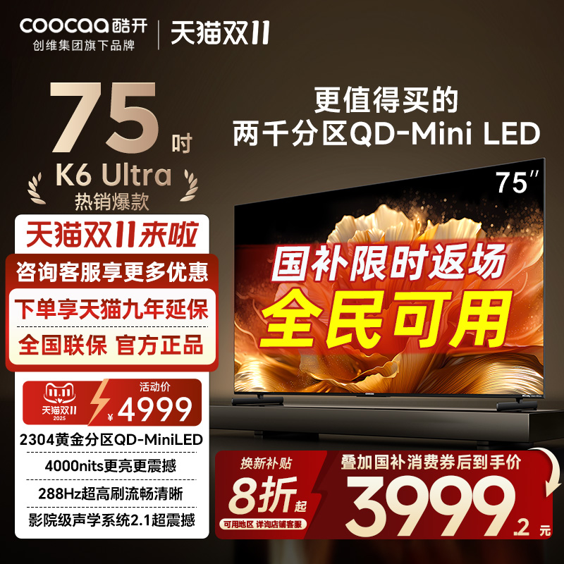 国补/创维酷开K6Ultra75英寸电视