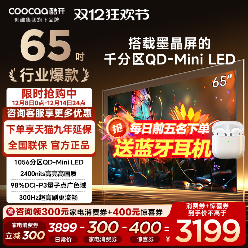 酷开65英寸千分区卷王300Hz高刷