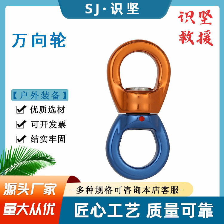 户外攀岩铝合金万向轮高空旋转挂环万向节登山工具滑降装备8字环