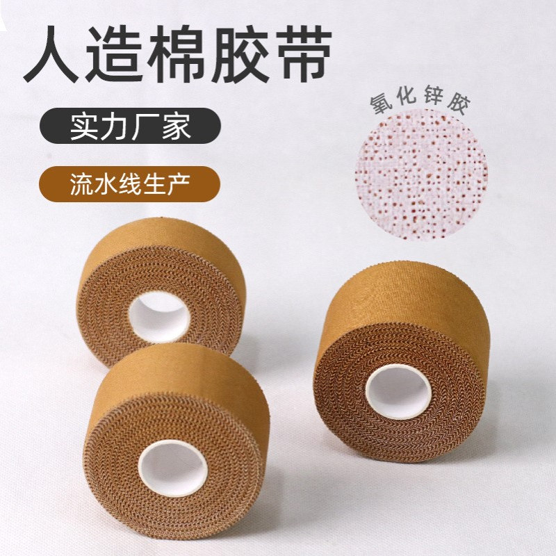 蛛丝肤色氧化锌贴布手指手腕固定小腿护踝人造棉运动胶带护腕户外