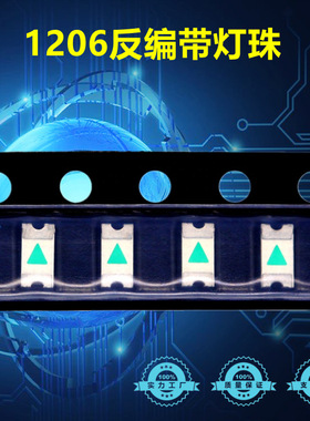1206led灯珠反编带红灯 1206反编带led贴片灯珠 1206红光反贴灯珠