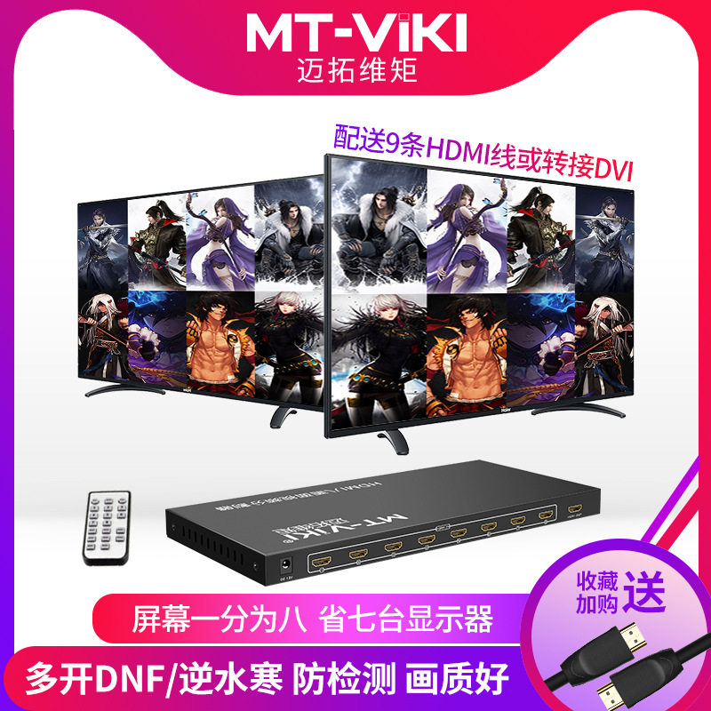 迈拓8口16口分屏器hdmi八进一出8进1出高清4口8口dnf分割器16开