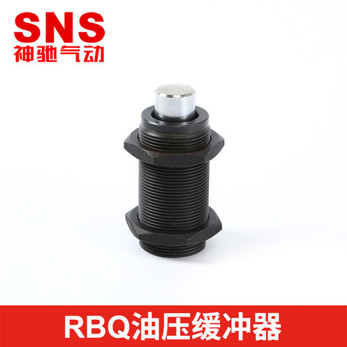SNS神驰气动 油压缓冲器可调 RBQ系列 RBQ1604/2007/2508/3009