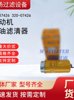 供应工程机械32007426 320-07426发动机柴油燃油滤清器