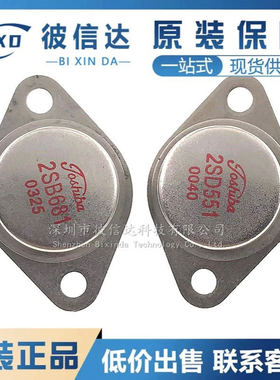 2SB681 2SD551 直插TO-3 大功率铁帽音频功放管三极管金封管配对