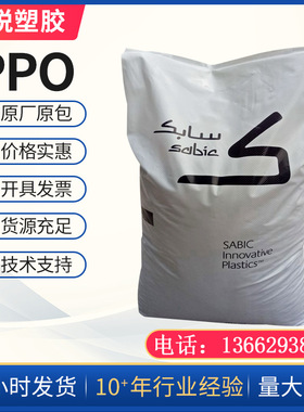 PPO基础创新塑料SE100X-701遮光性好阻燃级汽车部件原料颗粒汽车