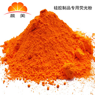 高着色力荧光颜料,不含甲醛荧光色粉,硅橡胶制品专用荧光橙黄颜料