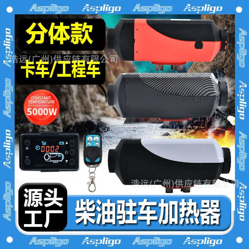 驻车加热器液晶屏柴暖分体12V24V车载卡车货车柴暖燃油空气取暖器