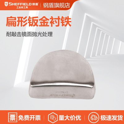 钢盾 SHEFFIELD S116004 扁形钣金衬铁