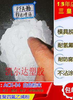 抗静电pfa粉 内衬静电喷涂PFA泵阀衬里防腐涂层专用树脂acx-34