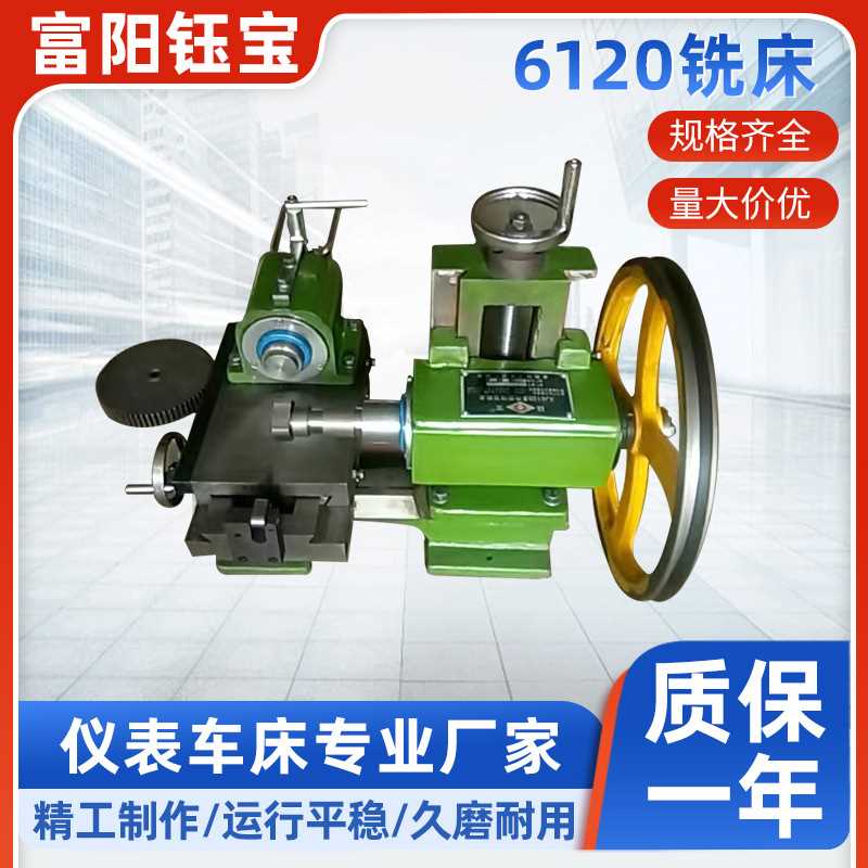 杭州钰宝6120型号简易仪表台式家用铣床卧铣小型机床设备