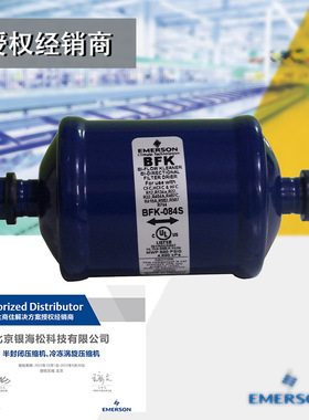 艾默生双向液管干燥过滤器BFK-084S|HCFC/HFC系统专用ODF连接
