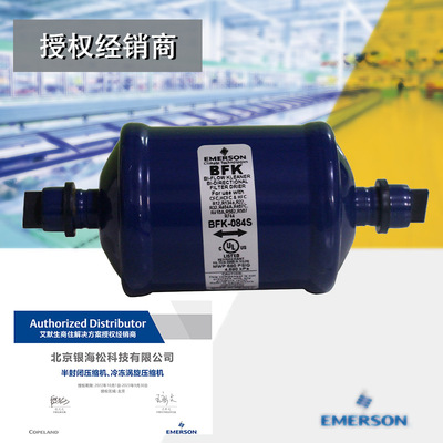 艾默生双向液管干燥过滤器BFK-084S|HCFC/HFC系统专用ODF连接