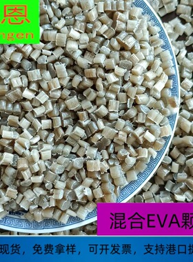 厂家供应混合EVA再生颗粒  粘膜颗粒  缠绕膜气泡膜塑料颗粒