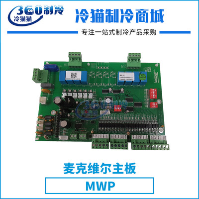 mcquay麦克维尔水冷柜机主板MWP中央空调机组配件压缩机零件