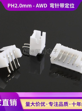 包邮接插件PH-2AWD-3AWD-4AWD 2.0MM间距 2P白色 弯针带定位 环保