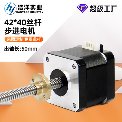 浩洋 42BYGH40丝杆步进电机T型螺杆直线电机3D打印机微型交流马达
